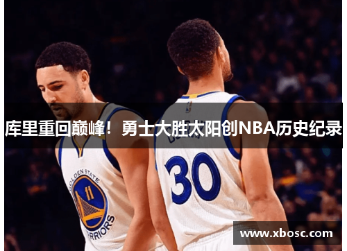 库里重回巅峰！勇士大胜太阳创NBA历史纪录